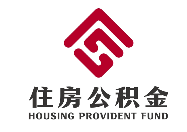 峨边住房公积金代提