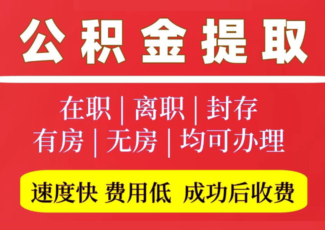 峨边国管公积金代提
